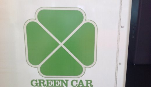 新幹線のグリーン車料金を格安にする手段いろいろ。