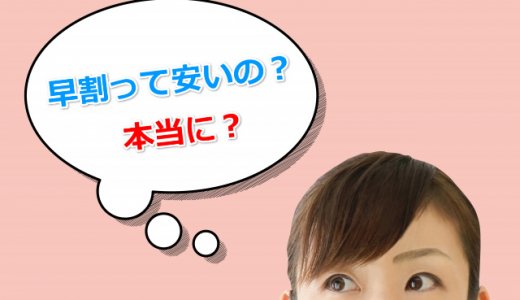 新幹線「早割」の徹底解説！早割はいつから？料金は安い？