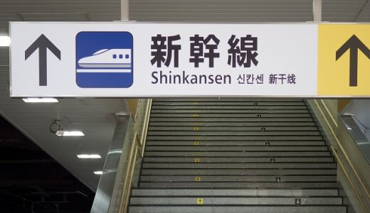 新幹線・在来線の乗継割引とは？新幹線同士は適用されるか？