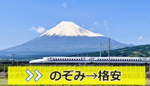 新幹線「のぞみ」に格安に乗る15の方法を解説！