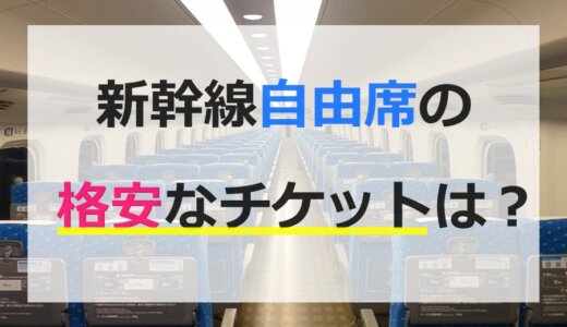新幹線「自由席」の格安チケットを紹介※自由席には安く乗れる？