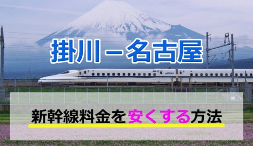 掛川－名古屋の新幹線【往復】料金を格安にする！