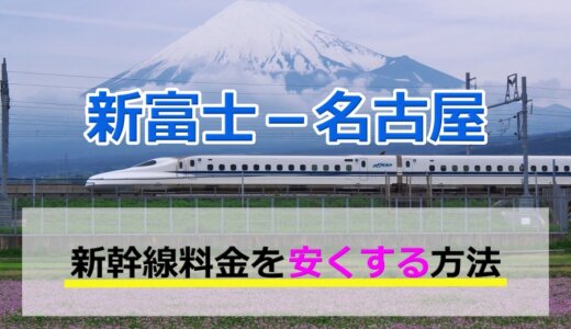 新富士－名古屋の新幹線【往復】料金を格安にする！
