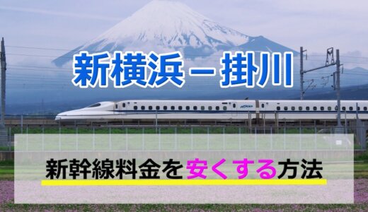掛川－新横浜の新幹線【往復】料金を格安にする！