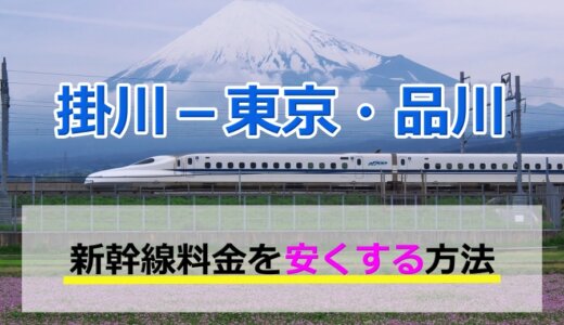 掛川－東京・品川の新幹線【往復】料金を格安にする！