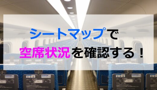 新幹線の空席がわかる！空席状況・シートマップ確認サイトを紹介