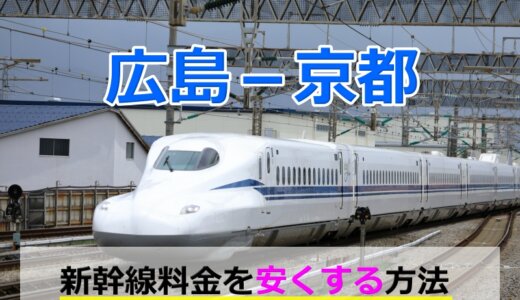 広島－京都の新幹線【往復】料金を格安にする！