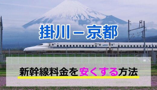 掛川－京都の新幹線【往復】料金を格安にする！