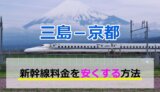 三島－京都の新幹線料金を安くする方法