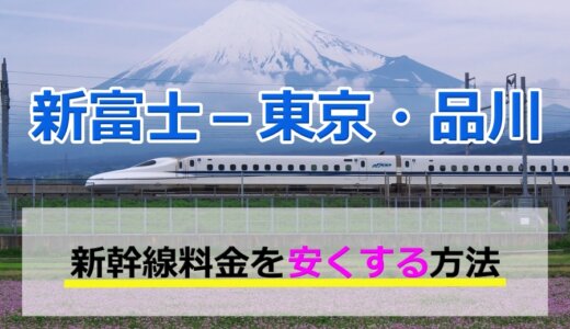 新富士－東京・品川の新幹線【往復】料金を格安にする！