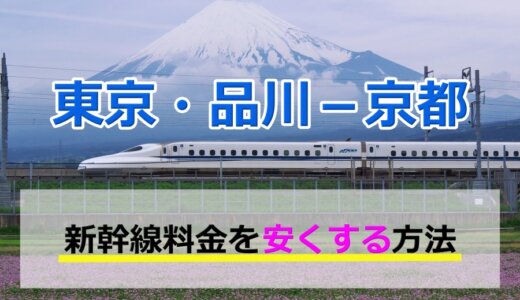 東京・品川－京都の新幹線【往復】料金を格安にする！
