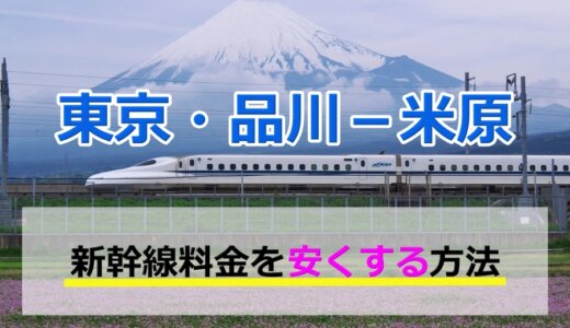 東京・品川－米原の新幹線【往復】料金を格安にする！