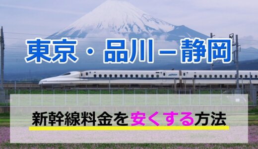 東京・品川－静岡の新幹線【往復】料金を格安にする！