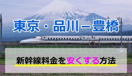 東京・品川－豊橋の新幹線【往復】料金を格安にする！