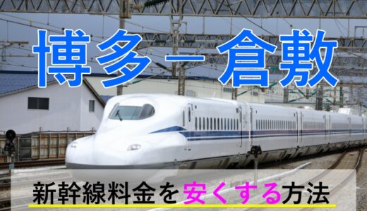 博多(福岡)－倉敷の新幹線【往復】料金を格安にする！