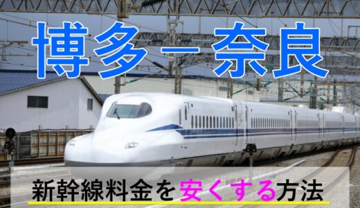 博多－奈良の新幹線・JR【往復】料金を格安にする！