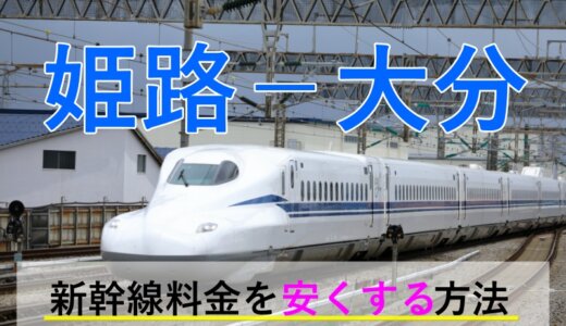 姫路－大分の新幹線・JR【往復】料金を格安にする！