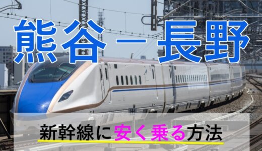 熊谷－長野の新幹線【往復】料金を格安にする！