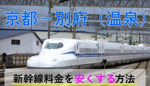 京都－別府(温泉)の新幹線・JR【往復】料金を格安にする！