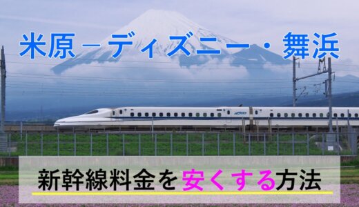 米原→ディズニー・舞浜の新幹線【往復】料金を格安にする！