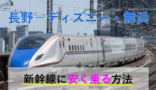 長野→ディズニー・舞浜の新幹線【往復】料金を格安にする！