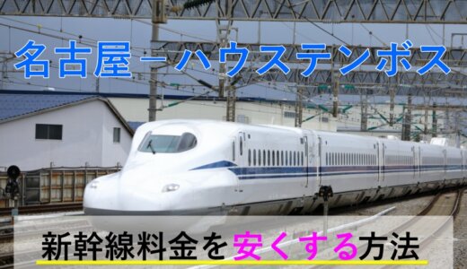 名古屋→ハウステンボスの新幹線【往復】料金を格安にする！