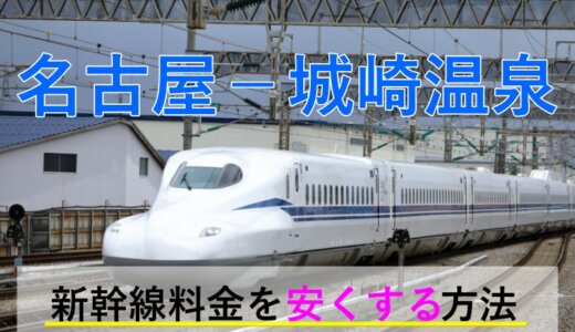 名古屋－城崎温泉の新幹線・JR【往復】料金を格安にする！