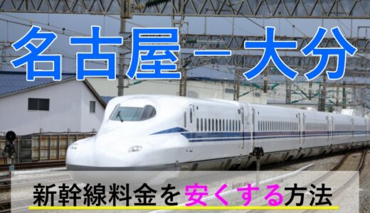 名古屋－大分の新幹線・JR【往復】料金を格安にする！