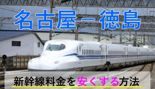 名古屋－徳島の新幹線・JR【往復】料金を格安にする！