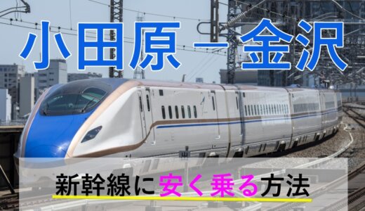 小田原－金沢の新幹線【往復】料金を格安にする！