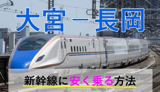 大宮－長岡の新幹線【往復】料金を格安にする！