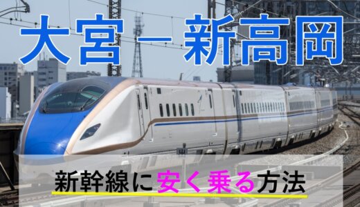 大宮－新高岡の新幹線【往復】料金を格安にする！