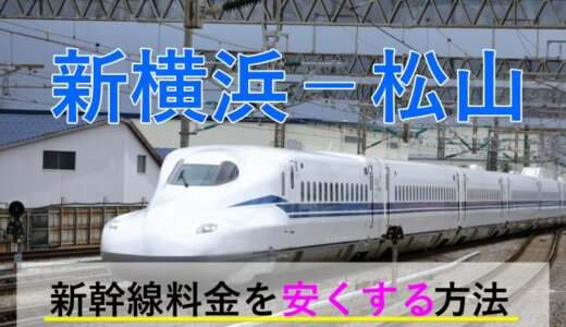 新横浜－松山の新幹線・JR【往復】料金を格安にする！