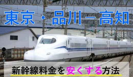 東京・品川－高知の新幹線・JR【往復】料金を格安にする！