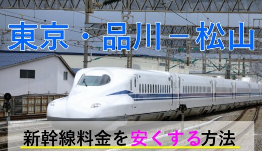 東京・品川－松山の新幹線・JR【往復】料金を格安にする！