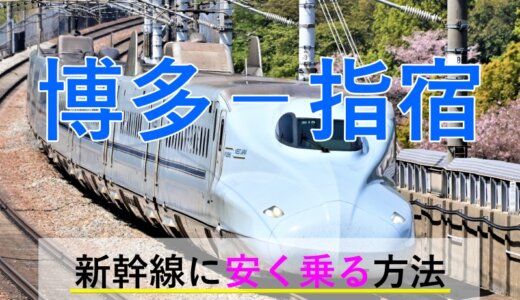 博多－指宿(温泉)の新幹線・JR【往復】料金を格安にする！