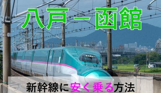 八戸－函館の新幹線・JR【往復】料金を格安にする！