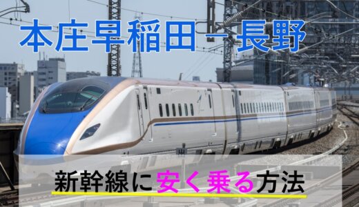 本庄早稲田－長野の新幹線【往復】料金を格安にする！