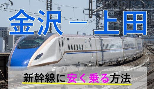 金沢－上田の新幹線【往復】料金を格安にする！