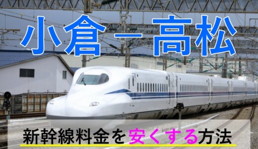 小倉－高松の新幹線・JR【往復】料金を格安にする！