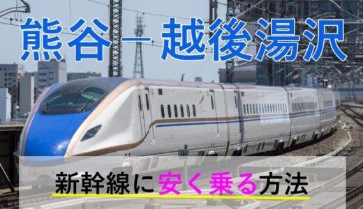 熊谷－越後湯沢の新幹線【往復】料金を格安にする！