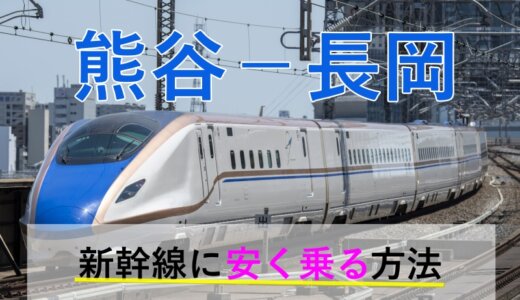 熊谷－長岡の新幹線【往復】料金を格安にする！