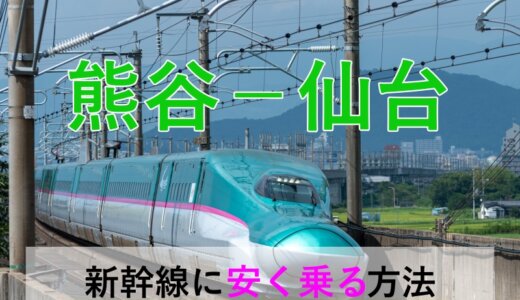 熊谷－仙台の新幹線【往復】料金を格安にする！