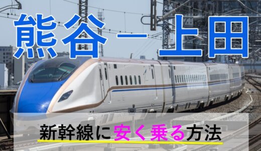 熊谷－上田の新幹線【往復】料金を格安にする！