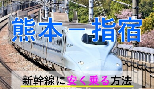 熊本－指宿(温泉)の新幹線・JR【往復】料金を格安にする！