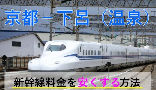 京都－下呂(温泉)の新幹線・JR【往復】料金を格安にする！