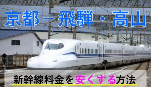 京都－飛騨・高山の新幹線・JR【往復】料金を格安にする！