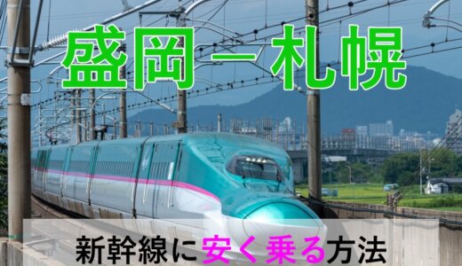 盛岡－札幌の新幹線・特急【往復】料金を格安にする！