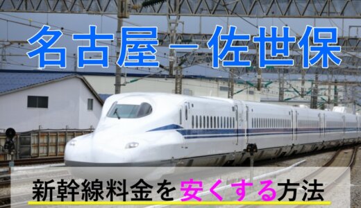 名古屋－佐世保の新幹線・JR【往復】料金を格安にする！