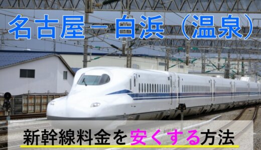 名古屋－白浜温泉の新幹線・JR【往復】料金を格安にする！